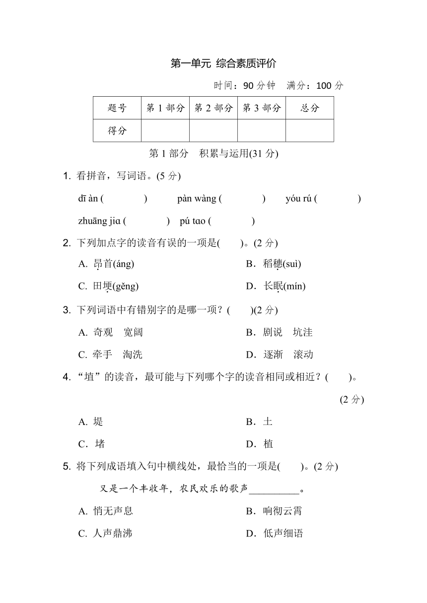 四年级语文上册第一单元综合素质评价（含答案）