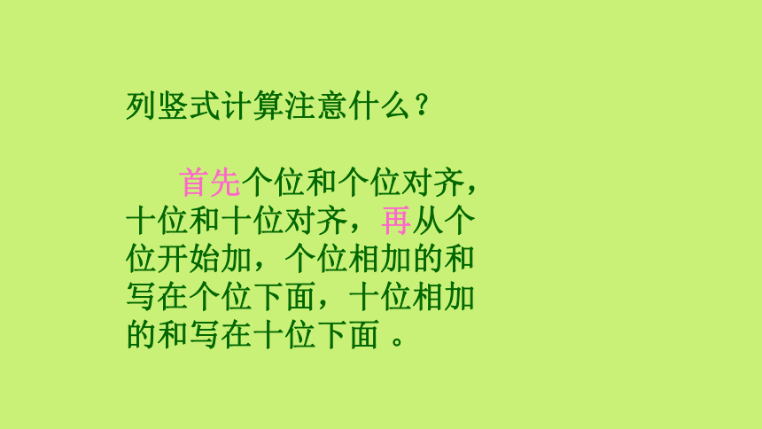 人教版二年级数学上册 2.1.1两位数加两位数（不进位加法） 课件(共15张PPT)