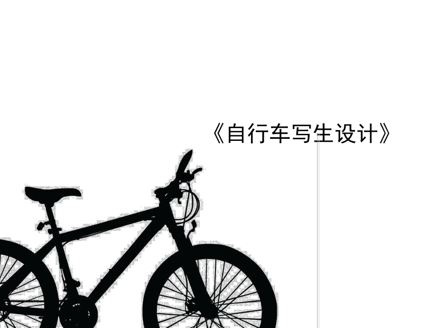 五年级下册美术课件-第13课  自行车写生丨浙美版(共29张PPT)
