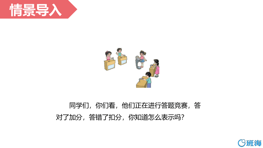 北师大(新)版 四上 第七单元 2.正负数【优质课件】