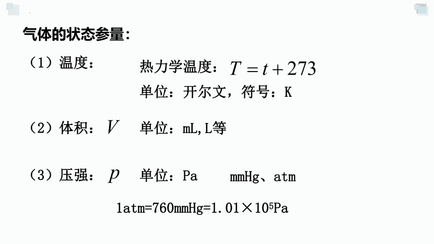 2.1气体实验定律（Ⅰ）课件-2021-2022学年高二下学期物理粤教版（2019）选择性必修第三册(word版含答案)