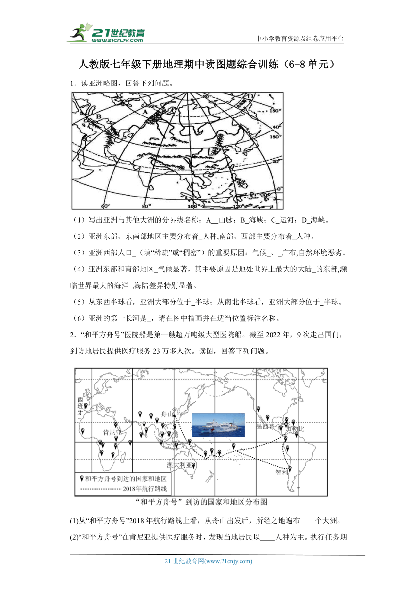 期中读图题综合训练（6-8单元）-七年级地理下册（人教版）（含答案）