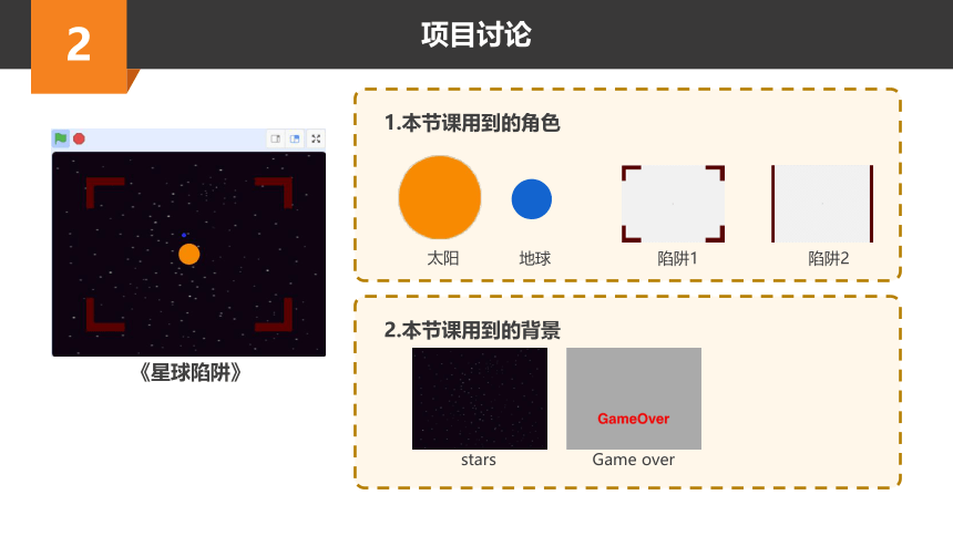 Scratch趣味编程初阶课程-30-星球陷阱 课件