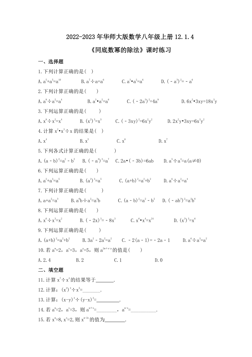 华东师大版数学八年级上册12.1.4同底数幂的除法  课时练习 (含答案)