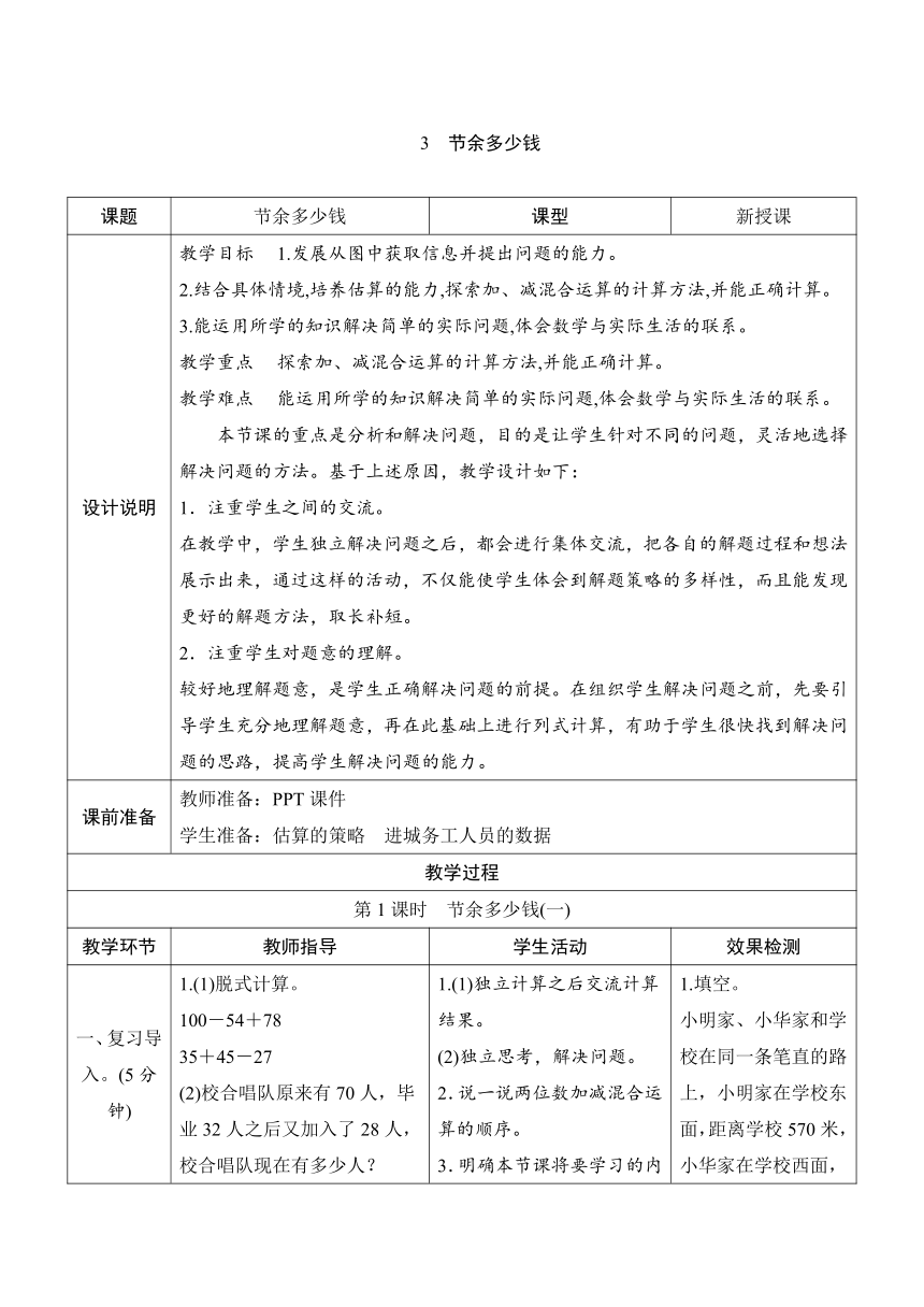 小学数学北师大版三年级上3.3《节余多少钱》表格式教案