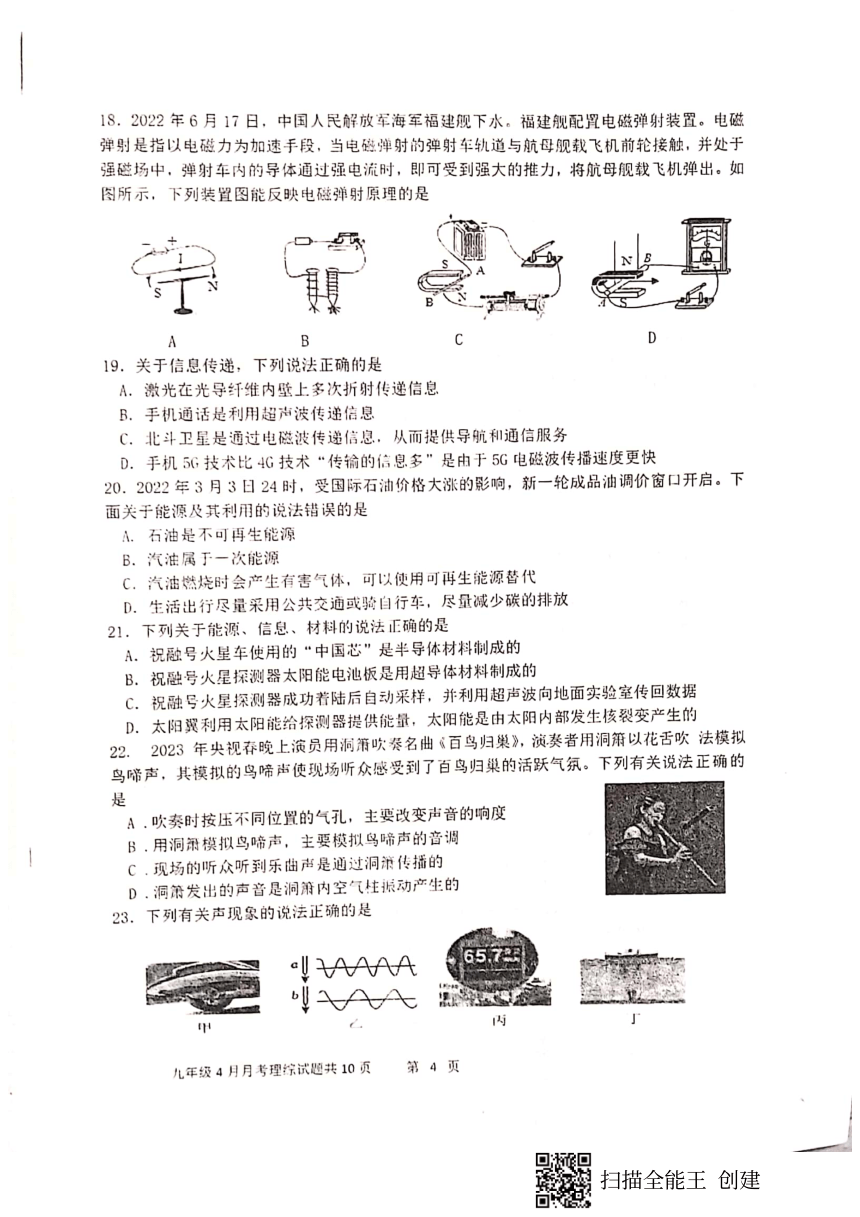 四川省眉山市仁寿县鳌峰初中2024年4月九年级月考 理综试题（图片版 无答案）