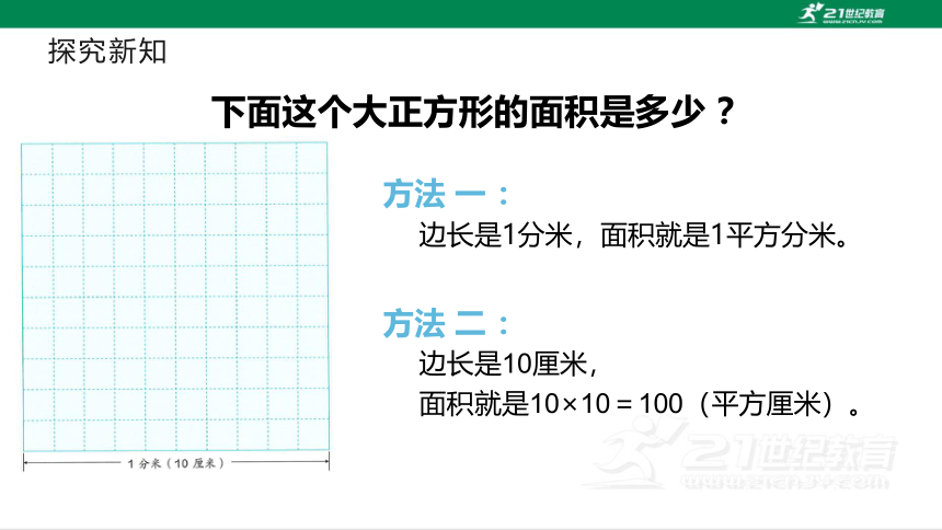 人教版（2023春）数学三年级下册5.3.1 面积单位间的进率（一）课件（共22张PPT)