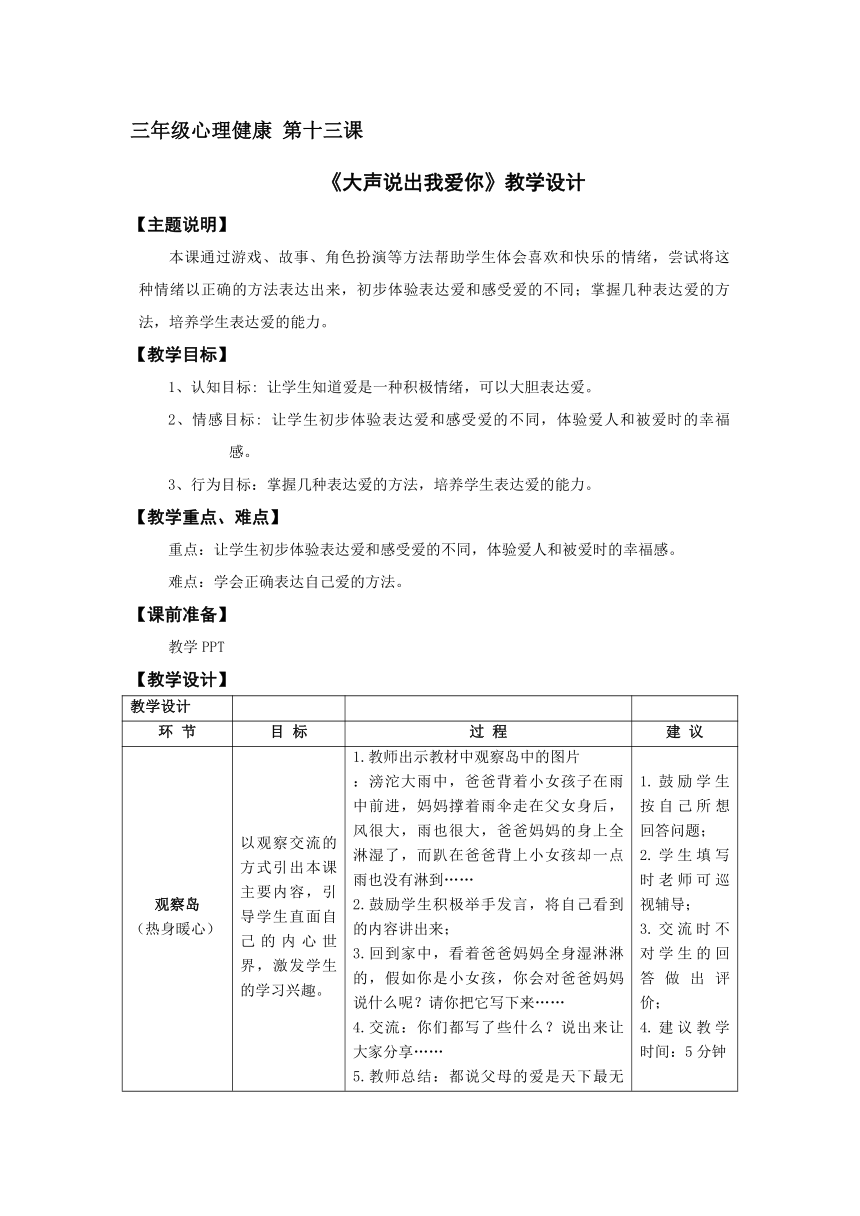 鄂科版三年级心理健康 13.大声说出我爱你 教案（表格式）