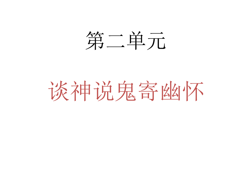 2020—2021学年人教版高中语文选修《中国小说欣赏》2.3《西游记》之《孙悟空大战红孩儿》课件47张