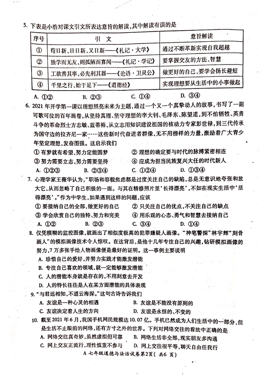 安徽省蚌埠市五河县部分学校联考2021-2022学年上学期七年级道德与法治试题(PDF版无答案)