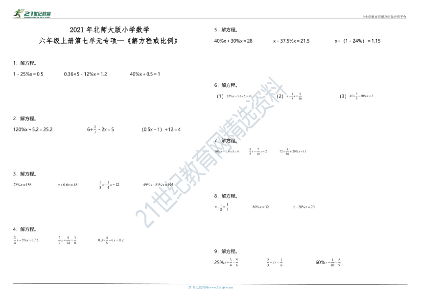 2021年北师大版小学数学六年级上册第七单元专项—《解方程或比例》（含答案）