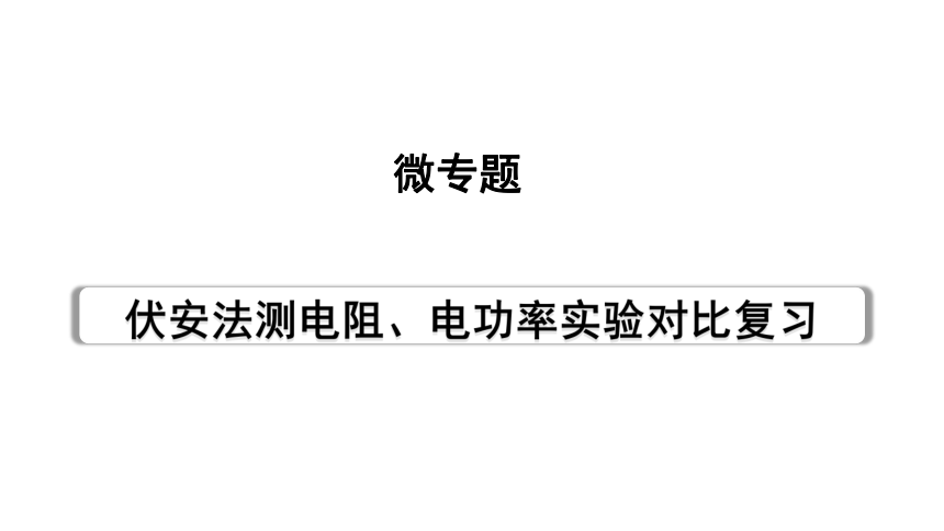 2024贵州中考物理二轮重点专题研究 微专题 伏安法测电阻、电功率实验对比复习 习题课件(共71张PPT)