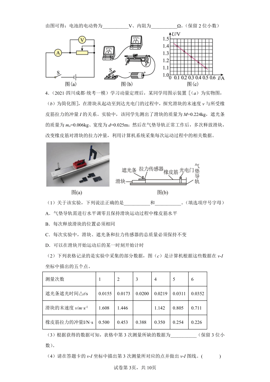 四川省成都市高考物理三年（2021-2023）模拟题（一模）按题型分类汇编-02实验题、解答题（含解析）