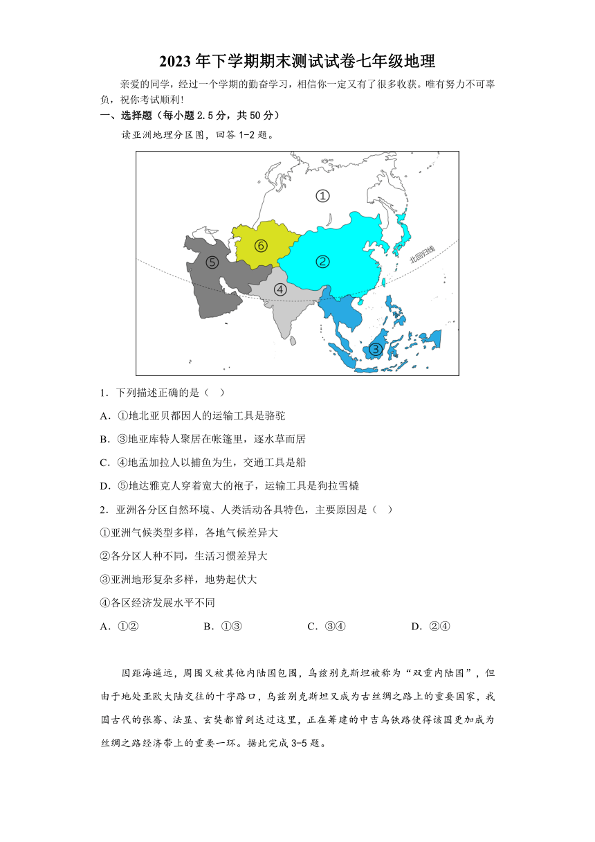 2022-2023学年湖南省益阳市大通湖区两校期末联考七年级下学期地理测试（含答案）