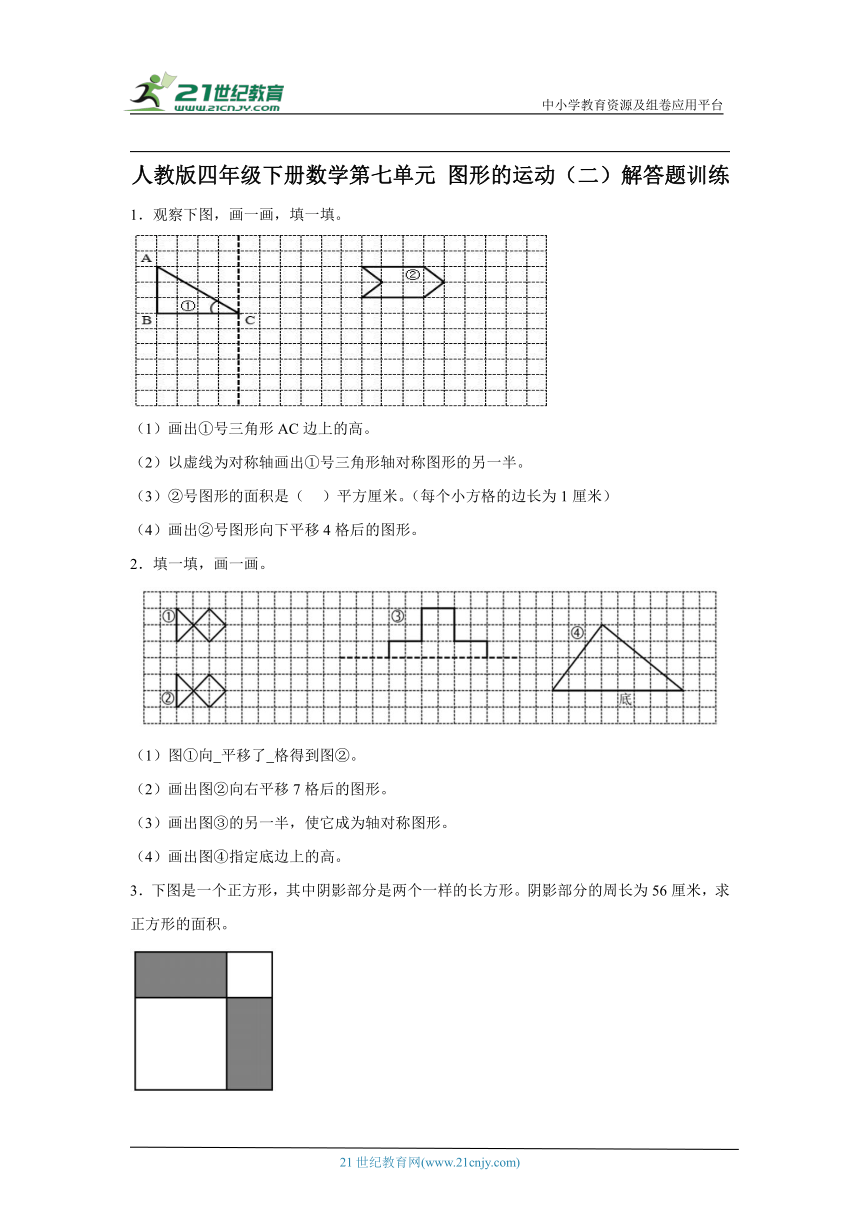 人教版四年级下册数学第七单元图形的运动（二）解答题训练（含答案）