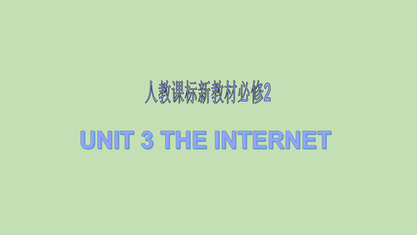 人教版（2019）必修二 Unit 3 The internet 知识串讲课件