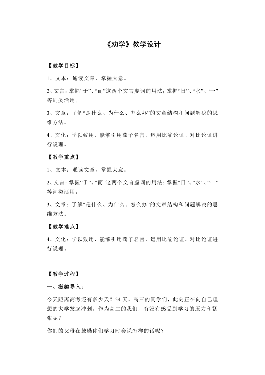 统编版必修上册同步教学 第六单元10.1《劝学》教案