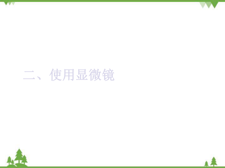 苏教版生物七年级上册 1.2.1探索生命的器具2课件(共19张PPT)