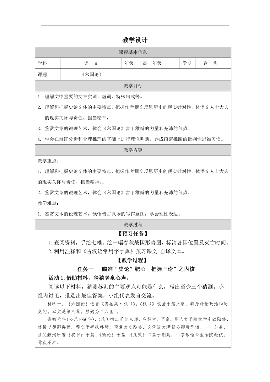 16.2 《六国论 》教学设计（表格式）统编版高中语文必修下册