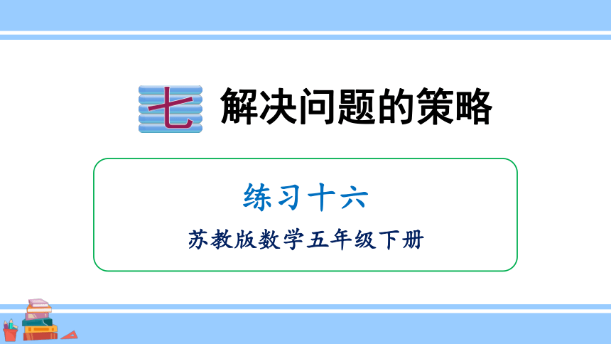 苏教版 五年级下册数学 七、 解决问题的策略 练习十六 课件（共21张PPT)