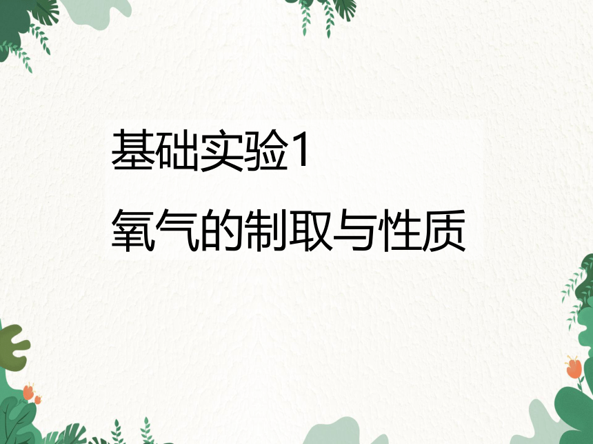 沪教版化学九年级上册 第2章 基础实验1  氧气的制取和性质课件(共16张PPT)