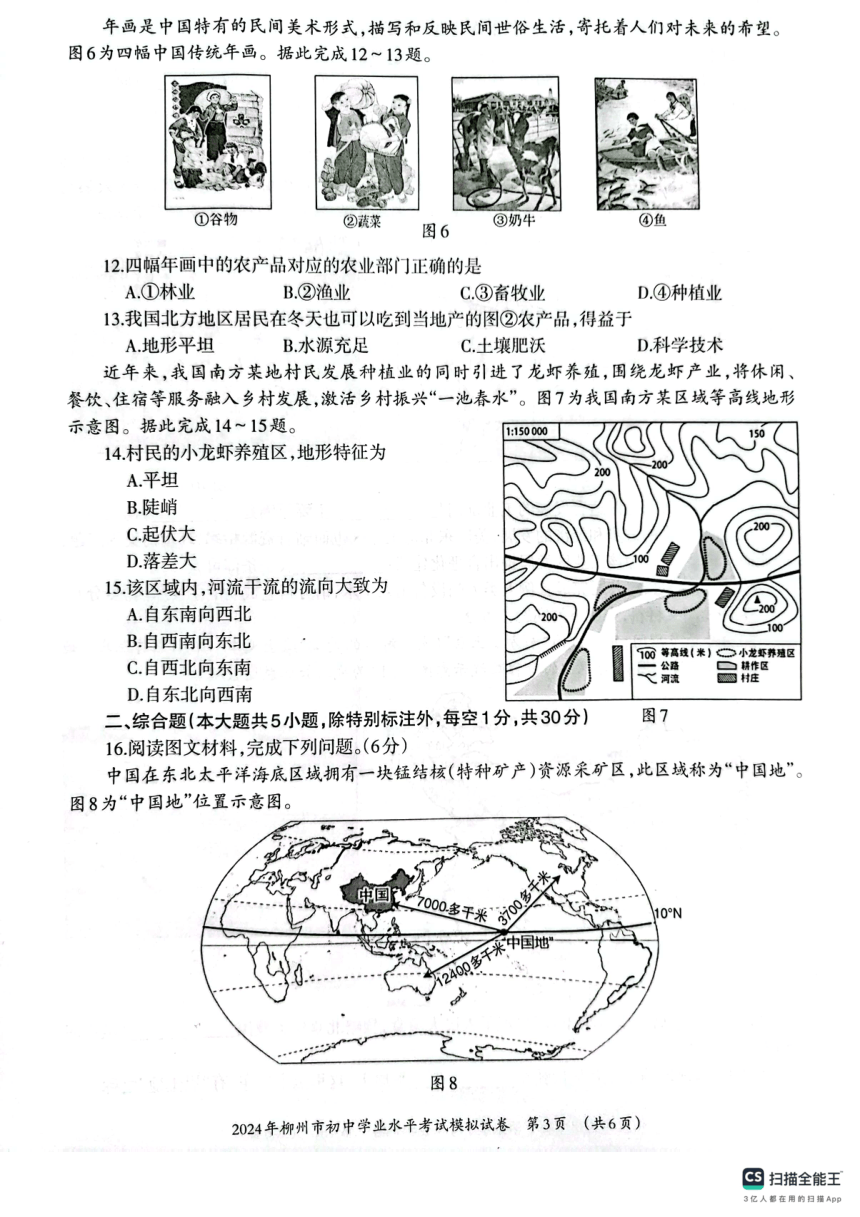 2024年广西壮族自治区柳州市中考二模地理试题（PDF版无答案）