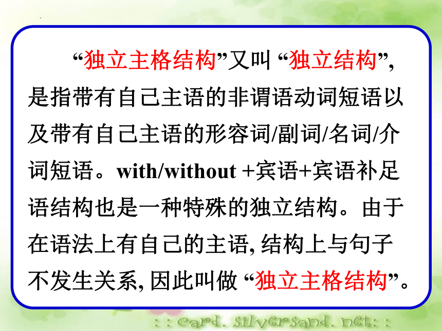 2022届高考英语二轮复习：独立主格结构课件-（24张）