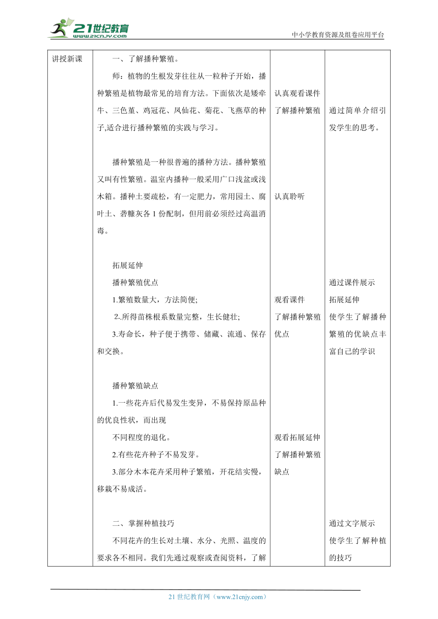 【核心素养目标】浙教版七下项目二任务一《花卉的播种繁殖》教案