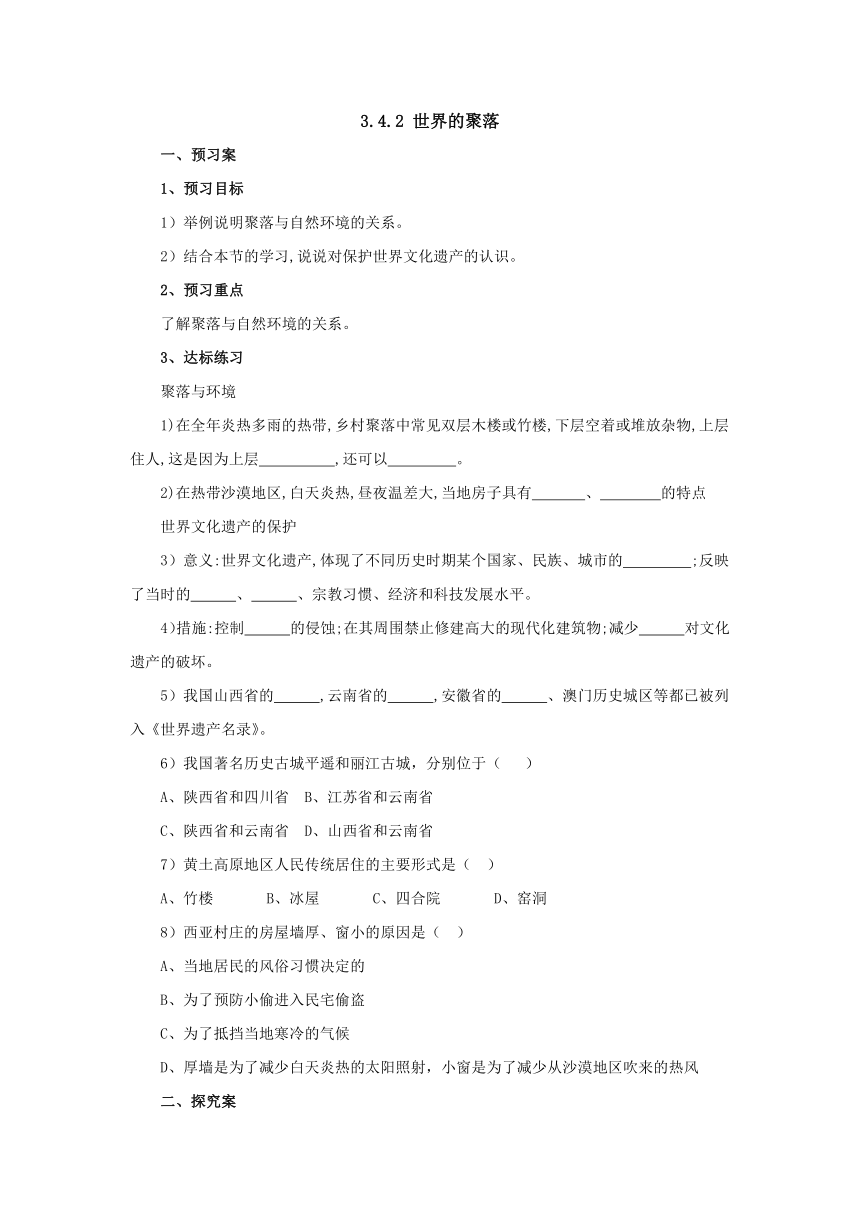 2022-2023学年湘教版地理七年级上册3.4.2世界的聚落导学案（含答案）