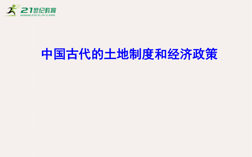 【备考2023】高考历史二轮 古代史部分 中国古代的土地制度和经济政策 -历史系统性针对性专题复习（全国通用）