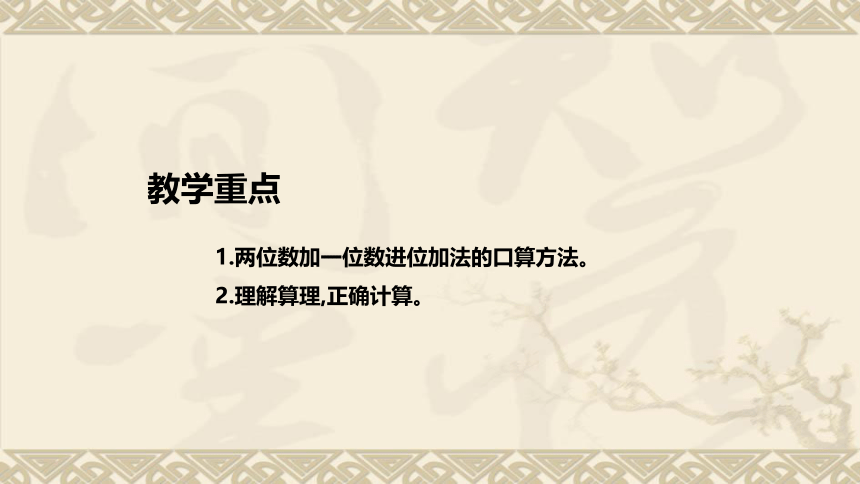 苏教版数学一年级下册《两位数加一位数(进位)》说课稿（附反思、板书）课件(共38张PPT)