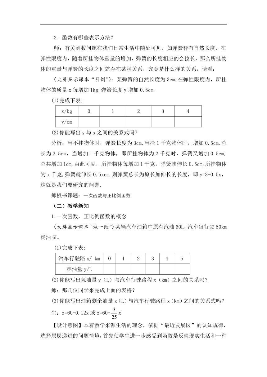 北师大版八年级数学上册第四章《2 一次函数与正比例函数》教学设计