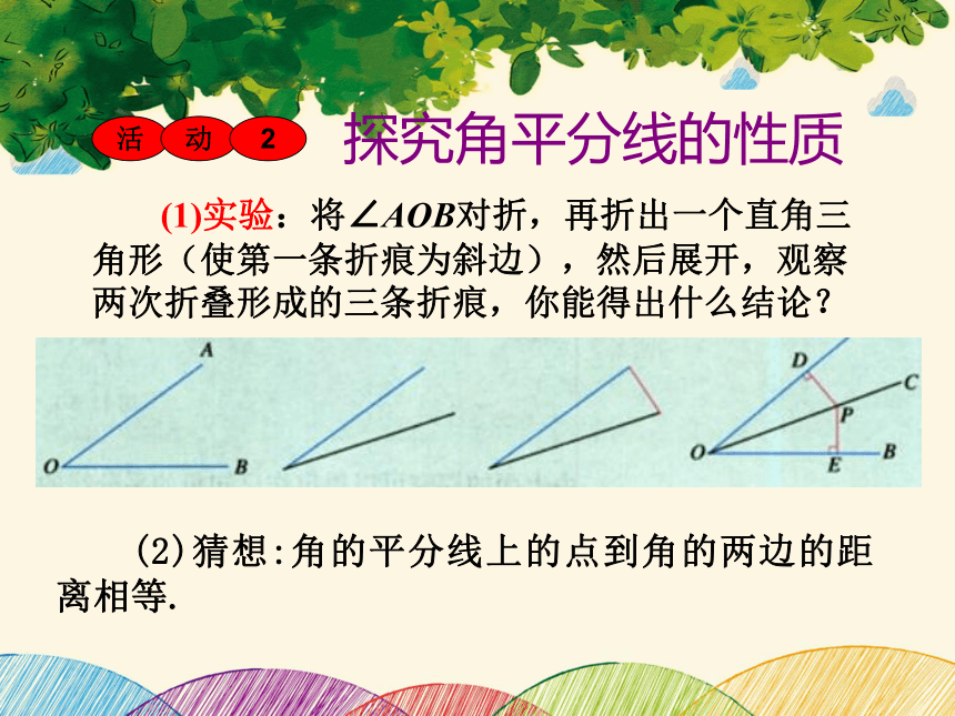 北师大版数学八年级下册 1.4 角平分线  第1课时  课件（共24张）