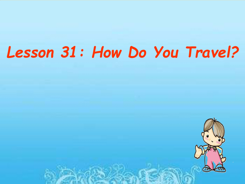 冀教版八年级上册 Unit 6 Lesson 31 How do you travel？课件 (共31张PPT)