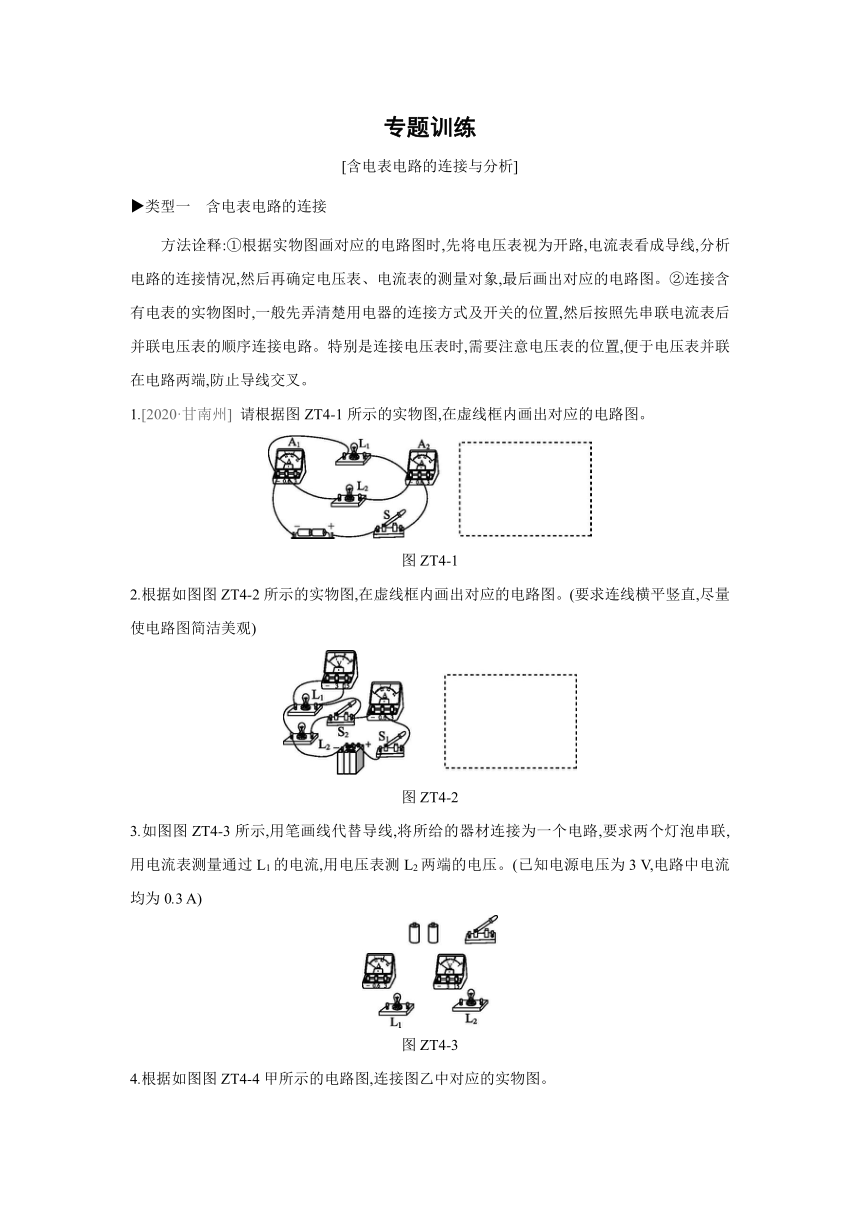 沪科版物理九年级全册课课练：专题训练  含电表电路的连接与分析（含答案）