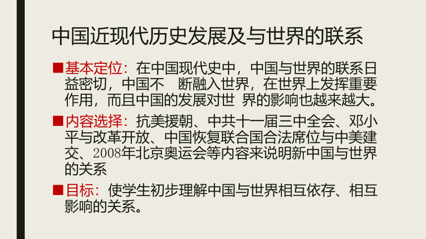 初中历史 部编版 八年级下册 第一、二单元教材分析 课件（96张PPT）