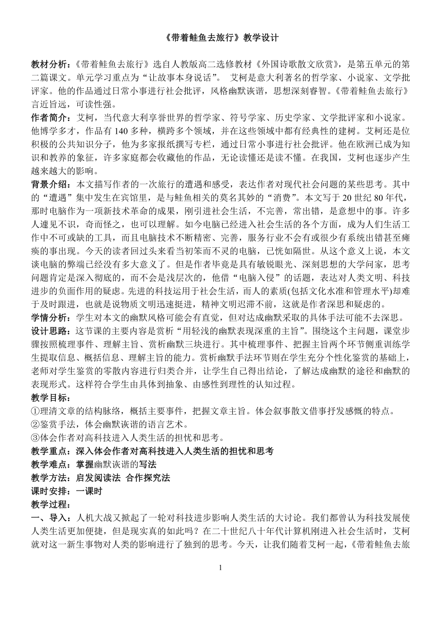 人教版高中语文选修--外国诗歌散文欣赏2.《带着鲑鱼去旅行》教学设计