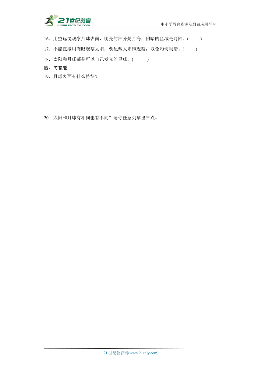 人教鄂教版四年级下册科学4.13太阳和月球 同步训练（含答案）