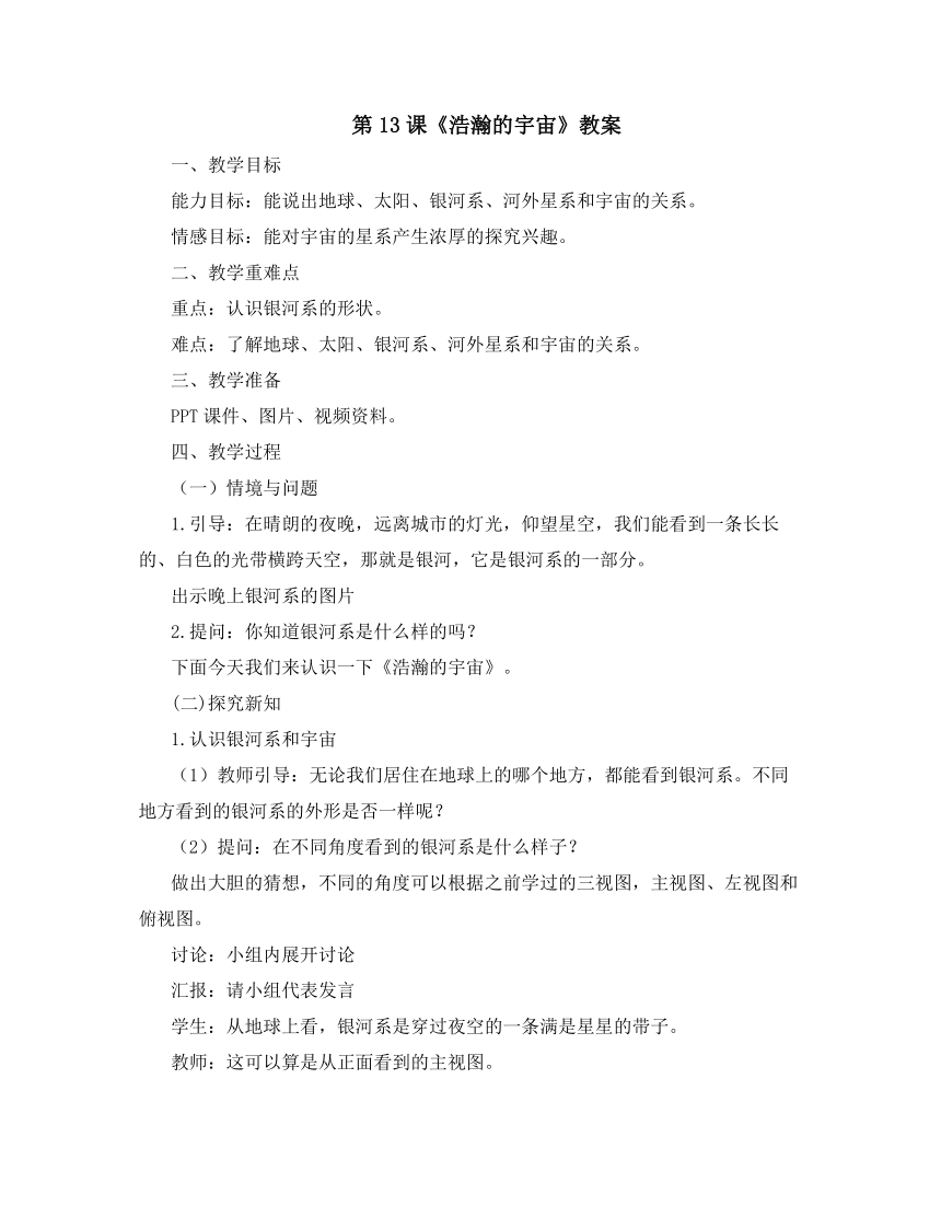 冀人版（2017秋） 六年级下册4.13《浩瀚的宇宙》教案