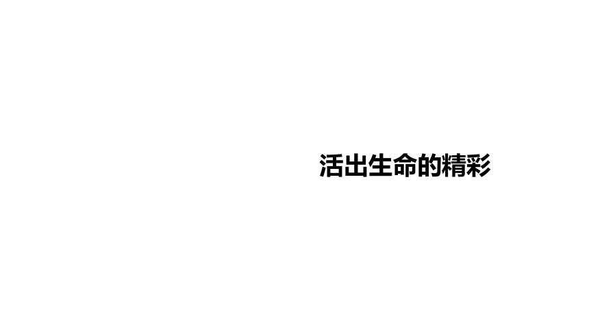 10.2 活出生命的精彩 课件（19张幻灯片）