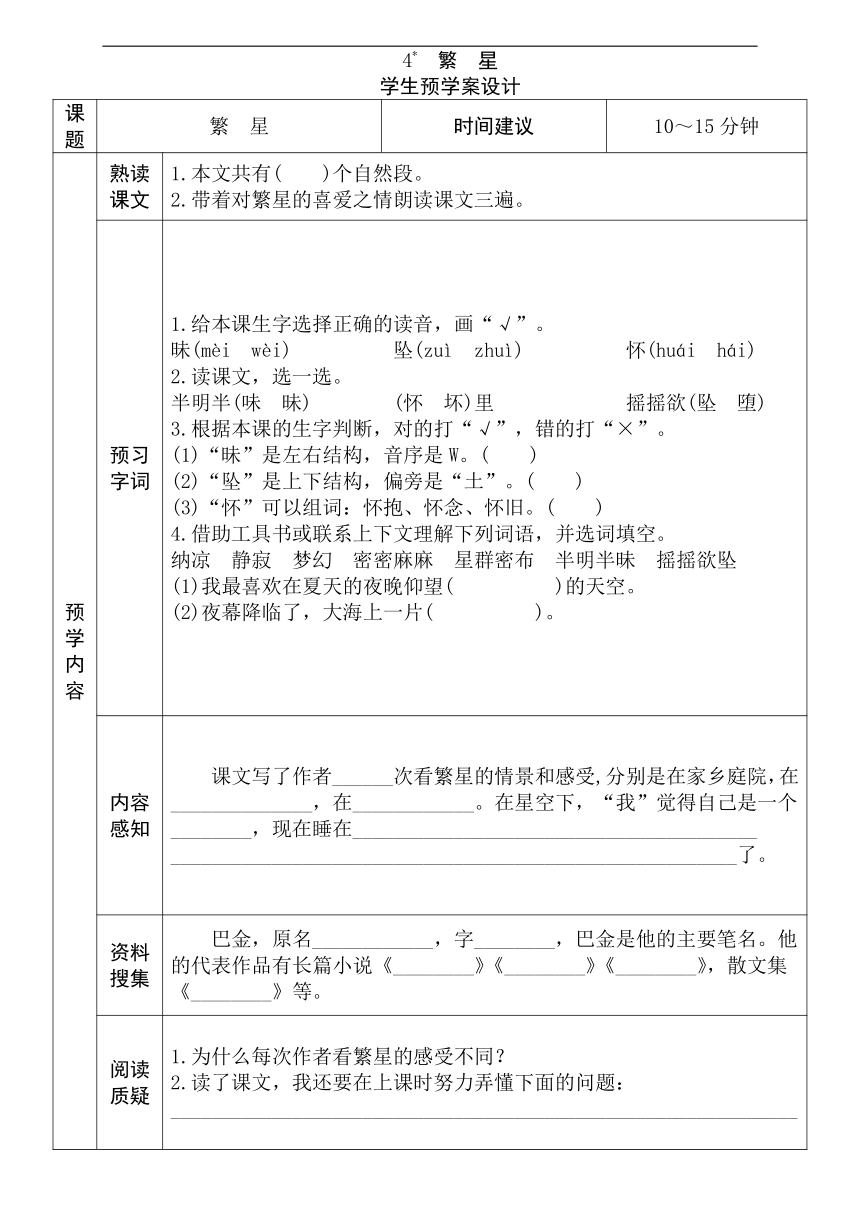 部编版四年级语文上册全册预习单 预学案设计（无答案）