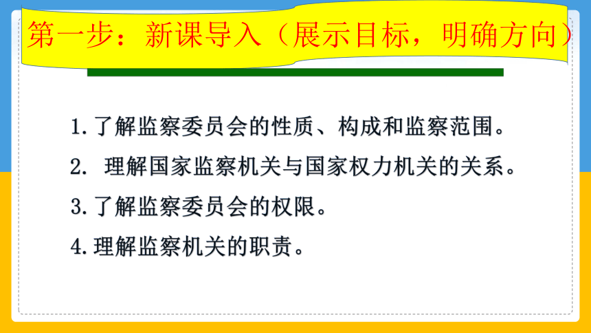 6.4 国家监察机关   课件（58张ppt）