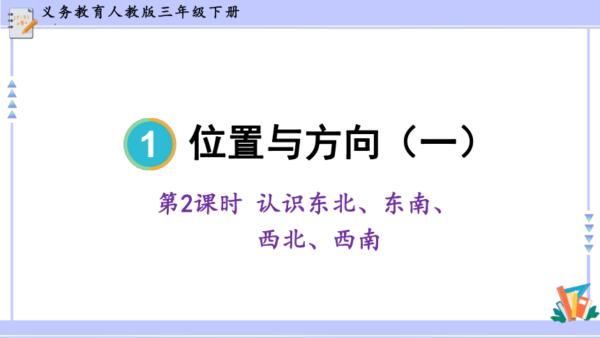 人教版小学数学三年级下册 1.2《位置与方向（一）》课件  (共12张PPT)