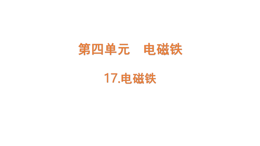 青岛版（六三制2017秋） 五年级下册17.电磁铁三 （课件15ppt）