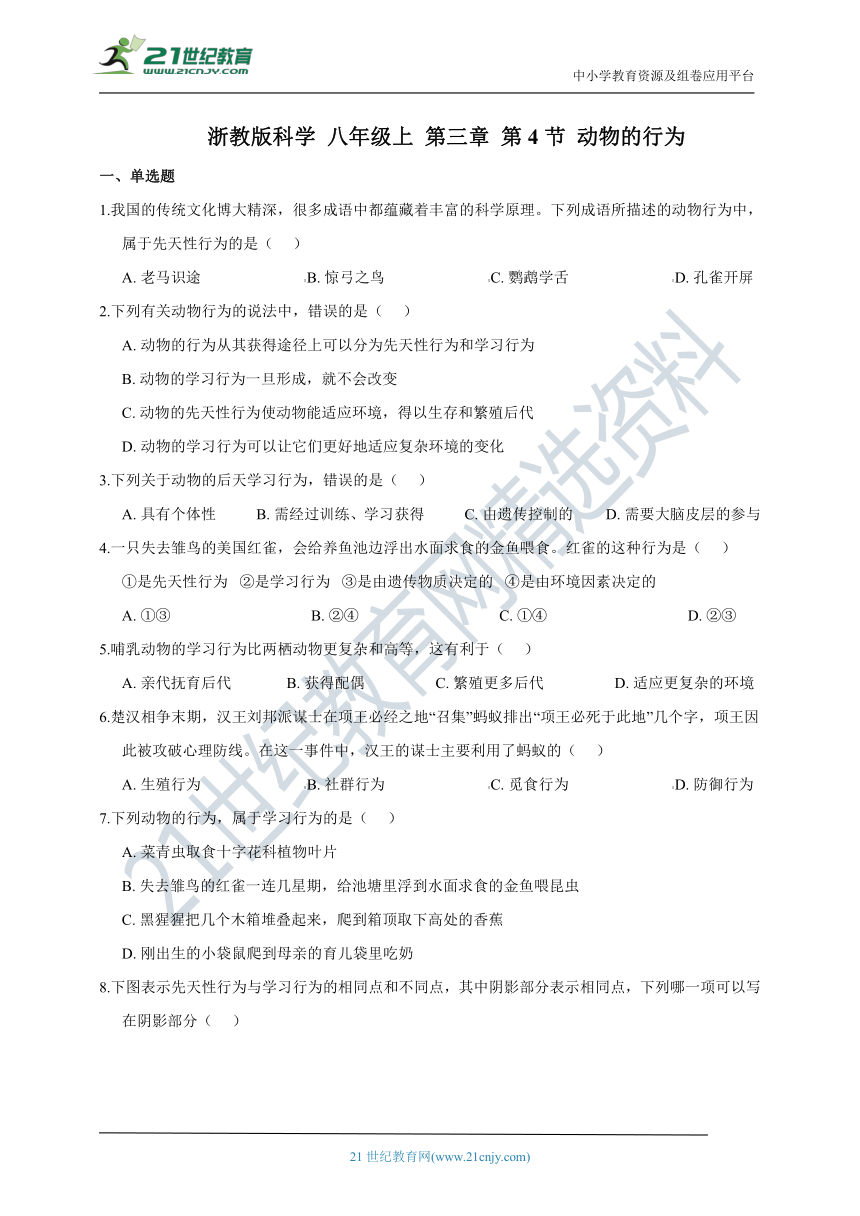 浙教版科学 八年级上 第三章 第4节 动物的行为 同步练习（含解析）