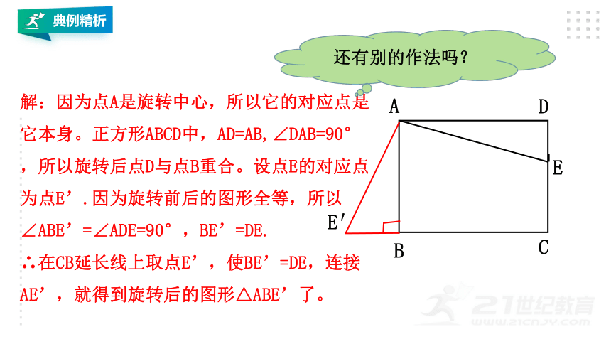 23.1图形的旋转（第2课时）   课件（共21张PPT）