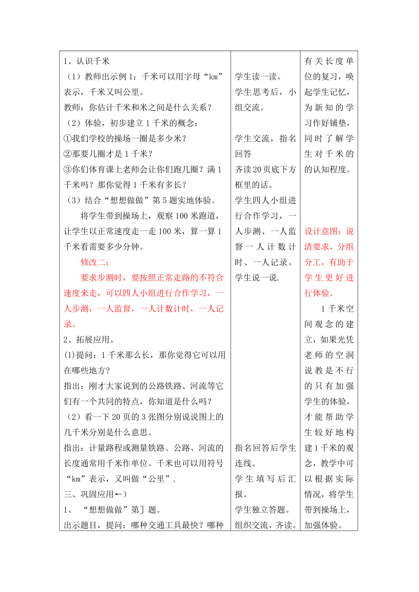 苏教版 三年级下册数学 教案 第二单元《认识千米 》（表格式）