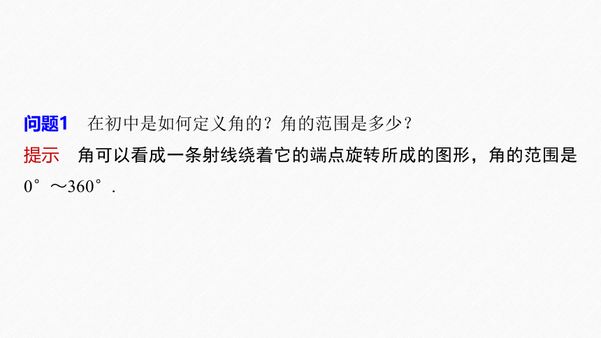 第五章 §5.1 5.1.1 任意角-高中数学人教A版必修一 课件（共48张PPT）