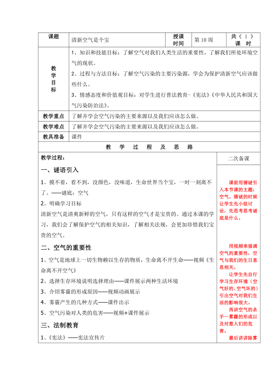 部编版道德与法治二年级下册3.10《清新空气是个宝》 教案