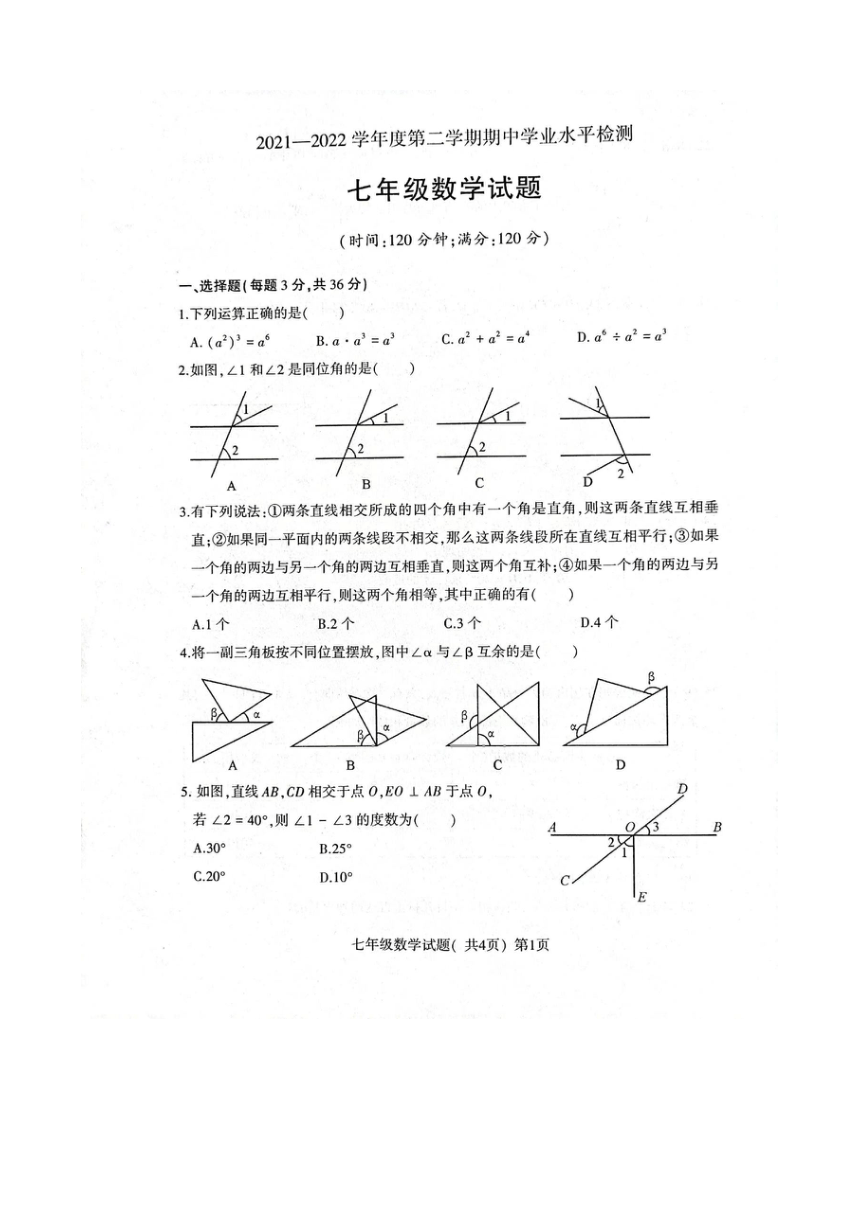 山东省聊城市东昌府区2021-2022下七年级数学期中试题（图片版、含答案）